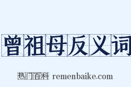 曾祖母反义词是什么意思的图片